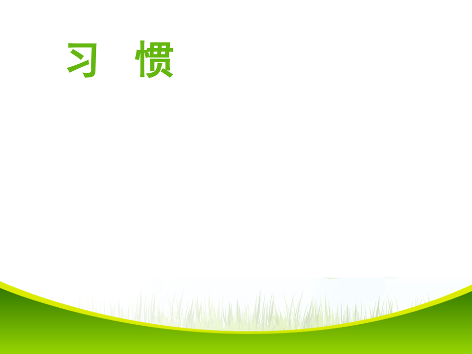 养成个人卫生的好习惯一年级下.ppt_第2页