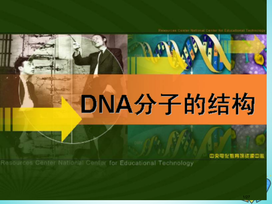 高中生物第三章基因的本质3.2DNA分子的结构省公开课一等奖新名师优质课获奖课件.pptx_第1页