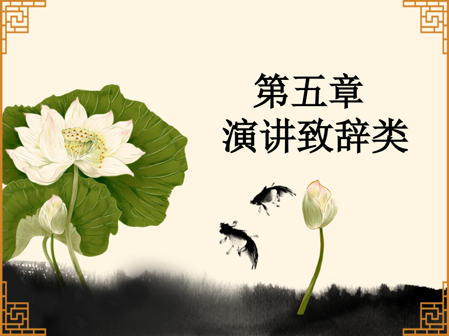 应用写作5演讲致辞类.ppt_第1页