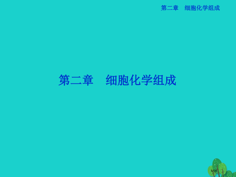 高中生物第二章细胞的化学组成第一节细胞的化学组成省公开课一等奖新名师优质课获奖课件.pptx_第1页
