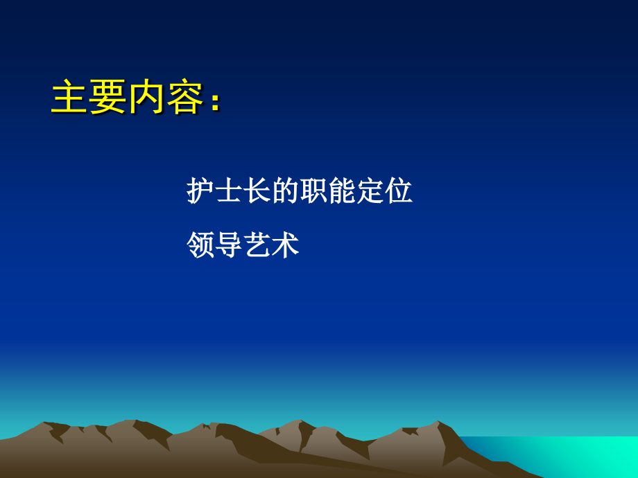 护士长工作方法与管理艺术.ppt_第1页