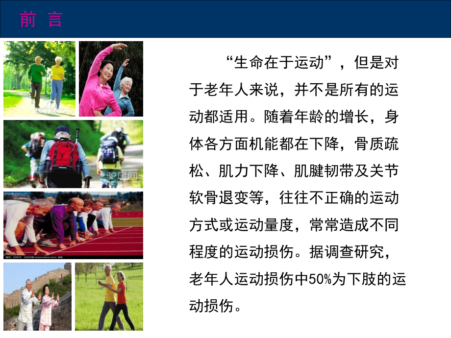 康复--老年人运动损伤后的绿色拐杖.ppt_第1页