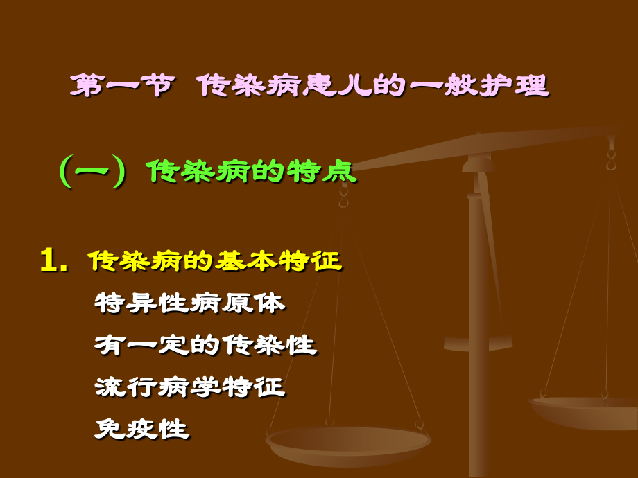 小儿传染病临床治疗医疗护理.ppt_第1页