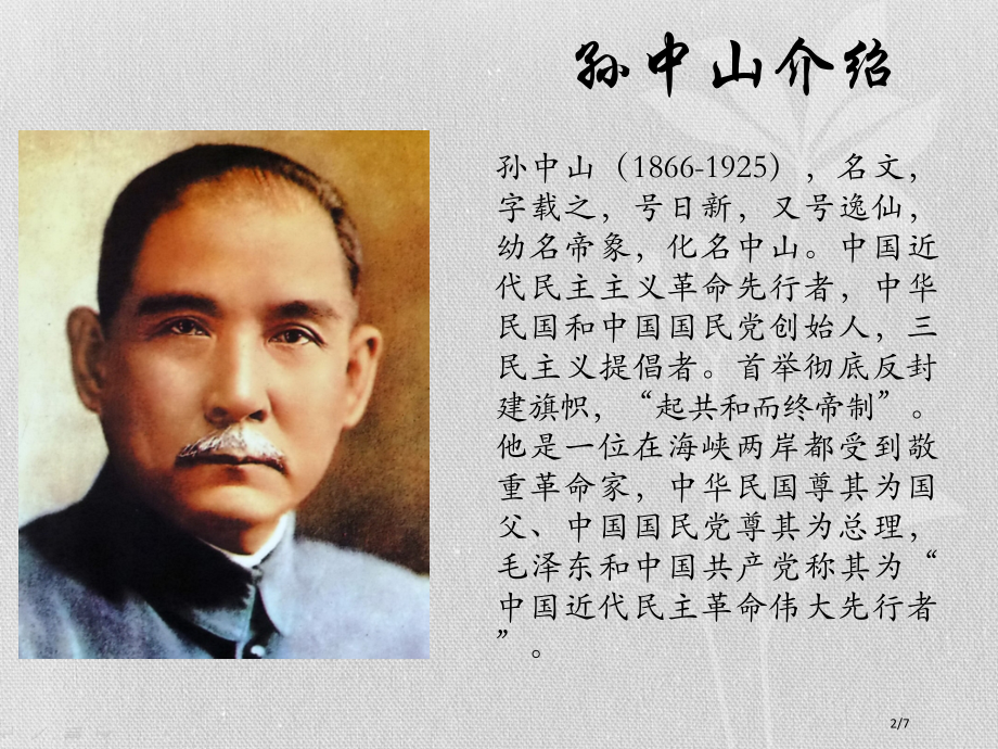 八年级音乐上册第1单元伟人孙中山全国公开课一等奖百校联赛微课赛课特等奖课件.pptx_第2页