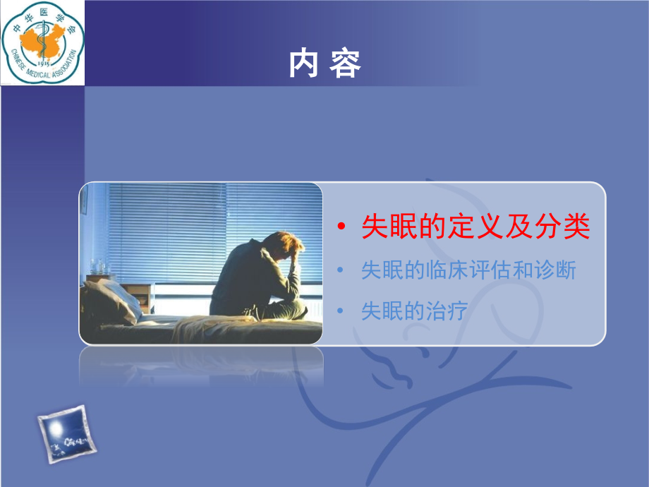 失眠诊断与治疗.pptx_第2页