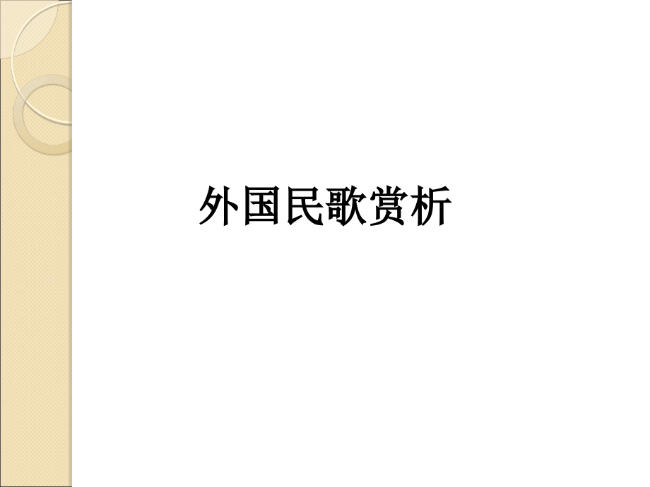 外国民歌赏析.ppt_第1页