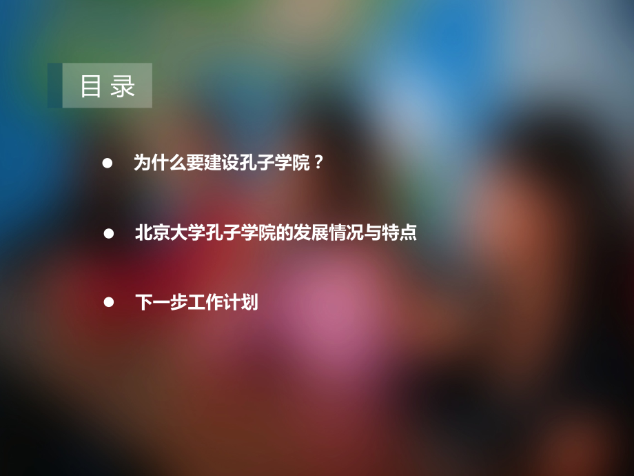 孔子学院的建设与发展.ppt_第1页