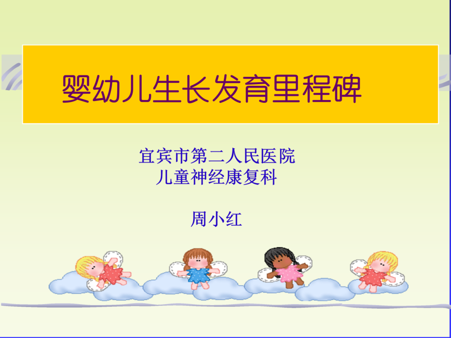 婴幼儿生长发育里程碑.ppt_第1页