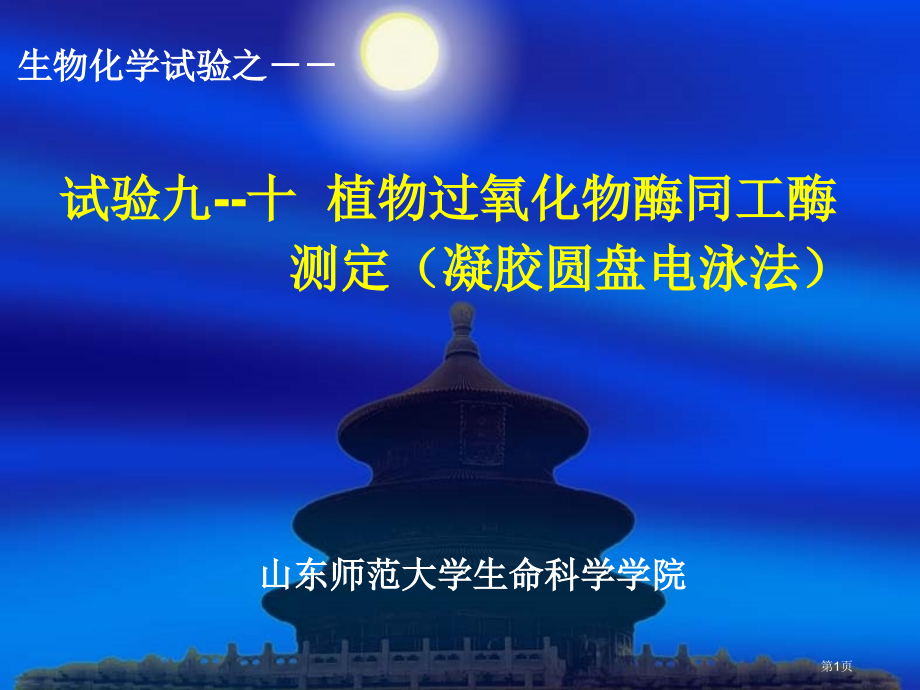 实验植物过氧化物酶同工酶的测定凝胶圆盘电泳市公开课特等奖市赛课微课一等奖课件.pptx_第1页