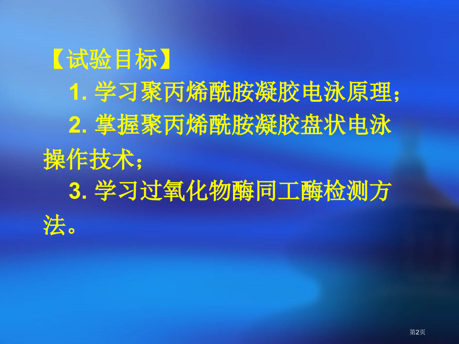 实验植物过氧化物酶同工酶的测定凝胶圆盘电泳市公开课特等奖市赛课微课一等奖课件.pptx_第2页