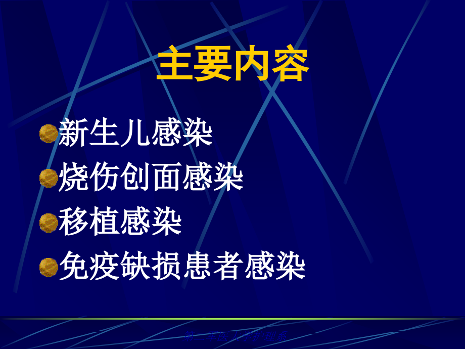 医院感染学-特殊医院感染.ppt_第1页