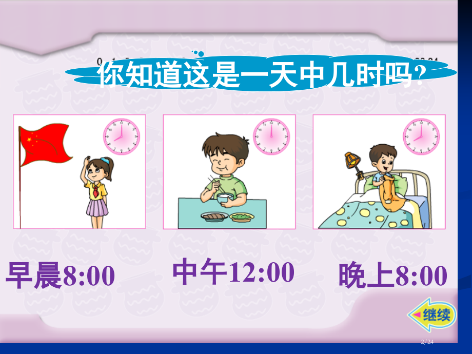 《24时计时法》练习课.pptx_第2页
