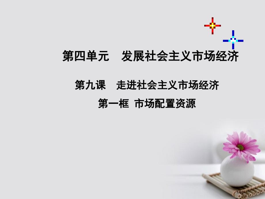 高中政治9.1市场配置资源省公开课一等奖新名师优质课获奖课件.pptx_第1页