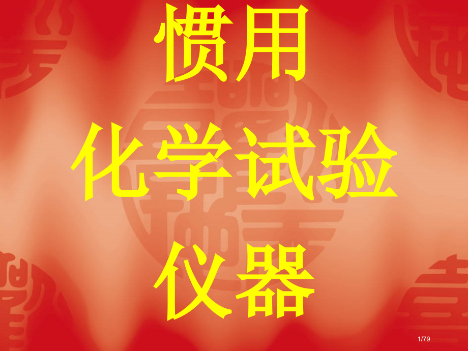 常用化学实验仪器大全.pptx_第1页