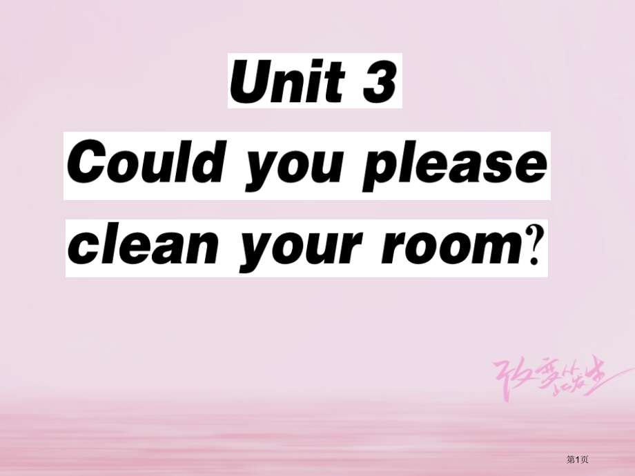 八年级英语下册-Unit-3-Could-you-please-clean-your-room第5课.pptx_第1页