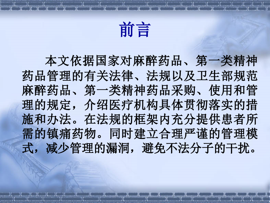 医院特殊药品的管理.ppt_第1页