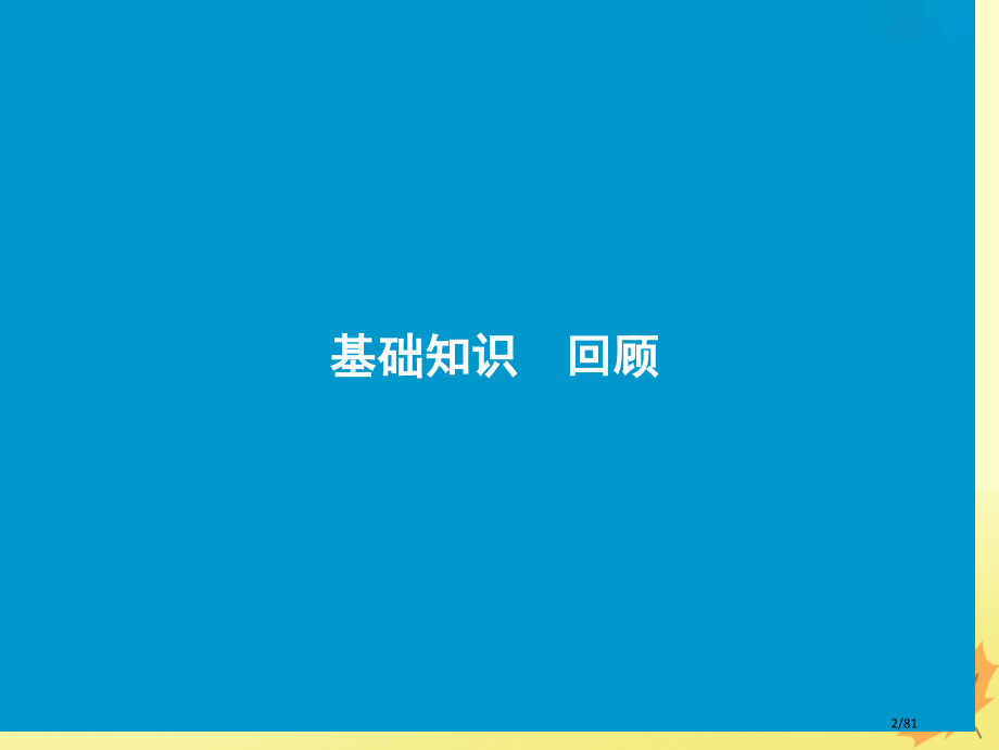 高考英语优化探究话题部分话题13--Unit-1-Great-scientists-材料市赛课公开课.pptx_第2页