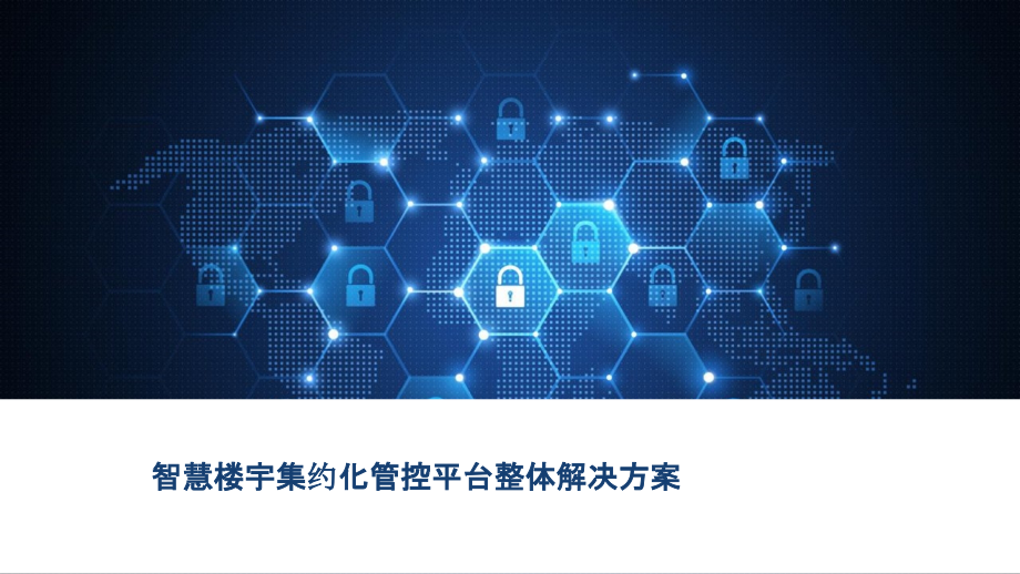 2022年智慧楼宇集约化管控平台整体解决方案-智慧大楼集约化管控平台整体解决方案.pptx_第1页