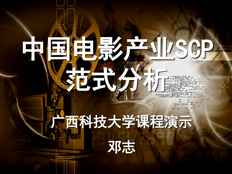 中国电影产业的SCP范式分析.ppt_第1页