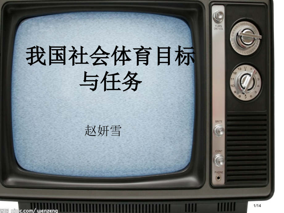 我国的社会体育的目的与任务.pptx_第1页