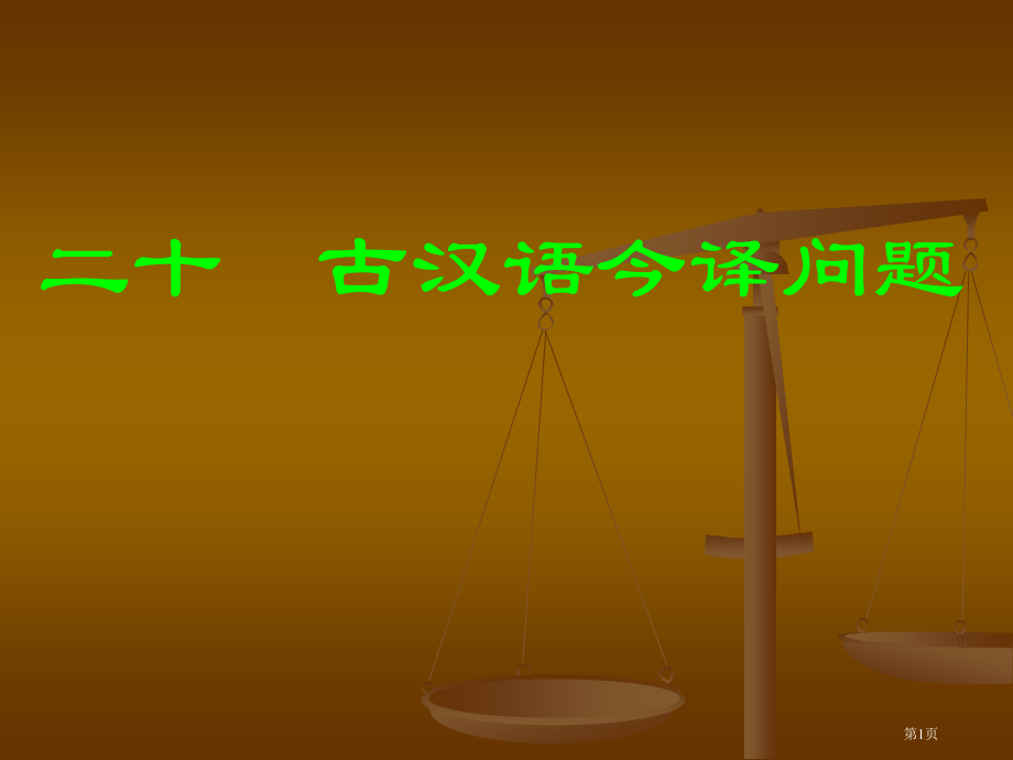 20古汉语今译问题市公开课特等奖市赛课微课一等奖课件.pptx_第1页