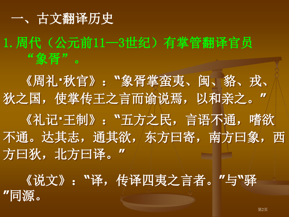 20古汉语今译问题市公开课特等奖市赛课微课一等奖课件.pptx_第2页