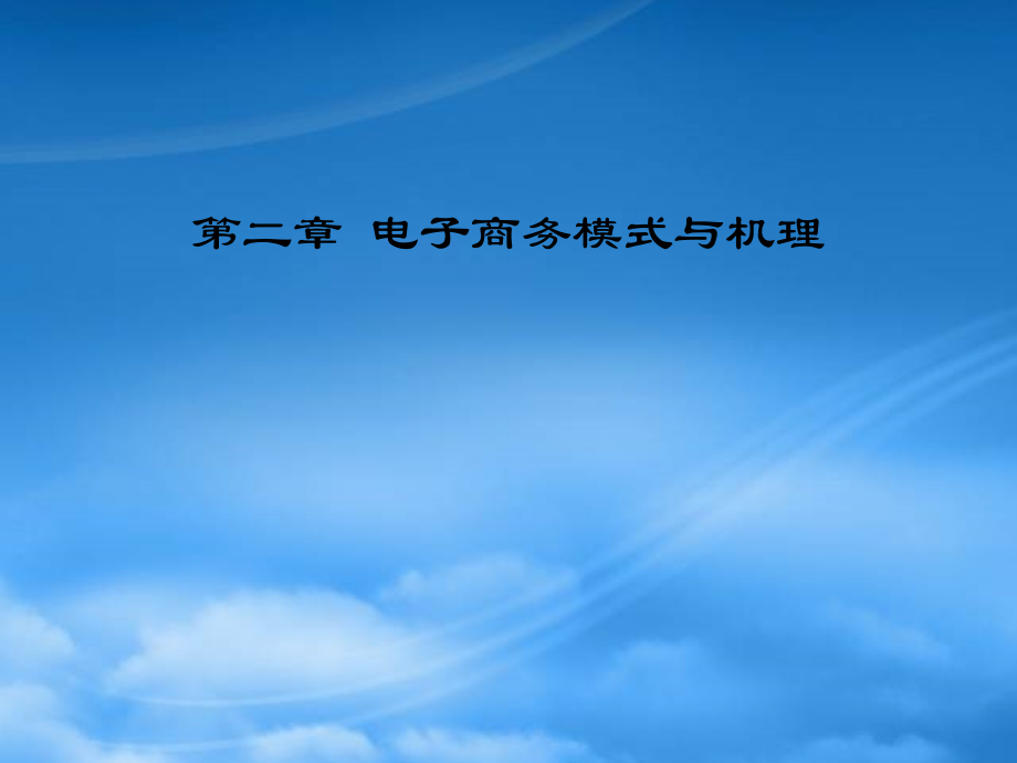 2[1].电子商务模式与机理.pptx_第1页