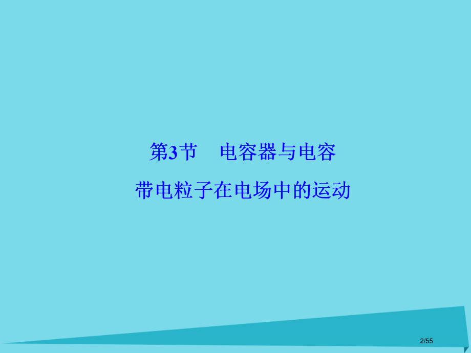 高考物理复习第6章静电场第3节电容器与电容带电粒子在电场中的运动市赛课公开课一等奖省名师优质课获奖P.pptx_第2页
