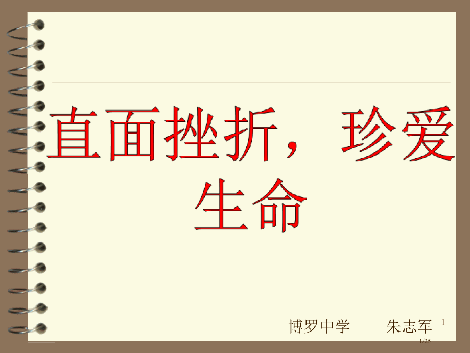 直面挫折珍爱生命主题班会.pptx_第1页
