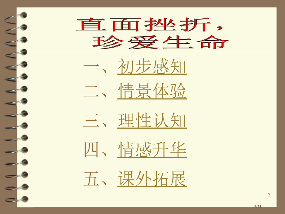 直面挫折珍爱生命主题班会.pptx_第2页