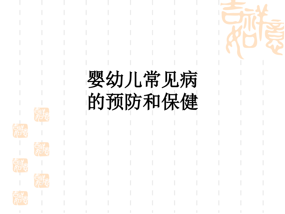 婴幼儿常见病的预防和保健.ppt_第1页