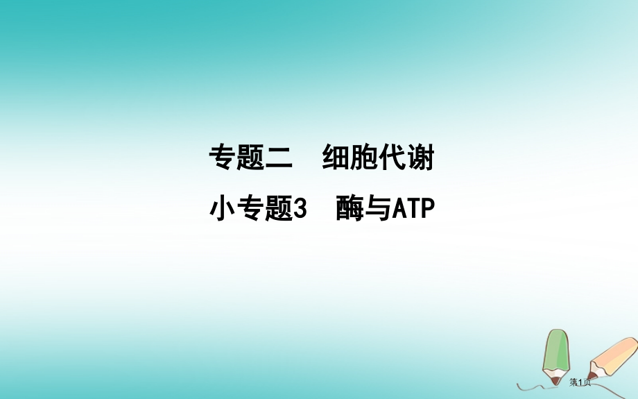 高考生物复习小专题3酶与ATP全国公开课一等奖百校联赛示范课赛课特等奖课件.pptx_第1页