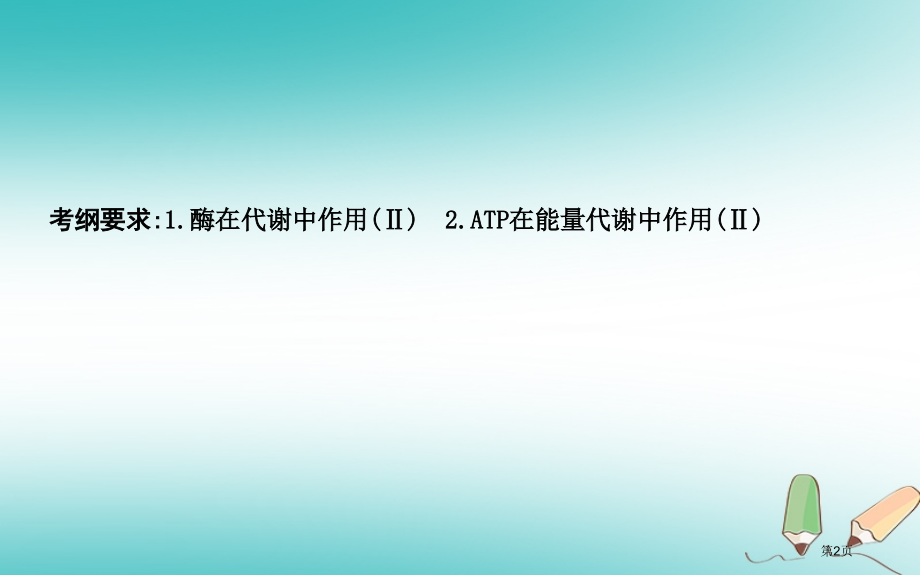 高考生物复习小专题3酶与ATP全国公开课一等奖百校联赛示范课赛课特等奖课件.pptx_第2页