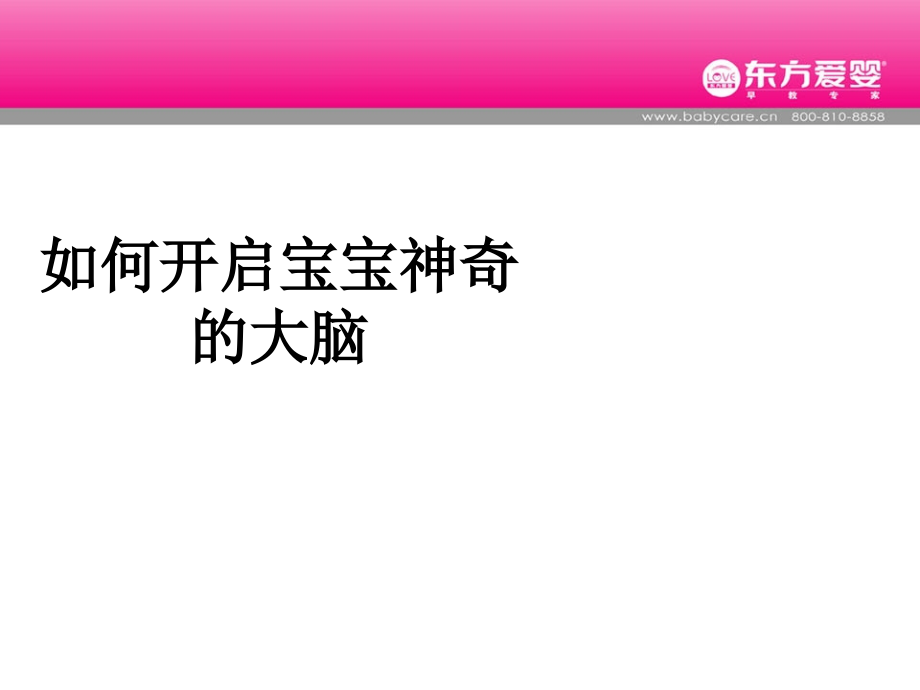 如何开启宝宝神奇的大脑.ppt_第1页