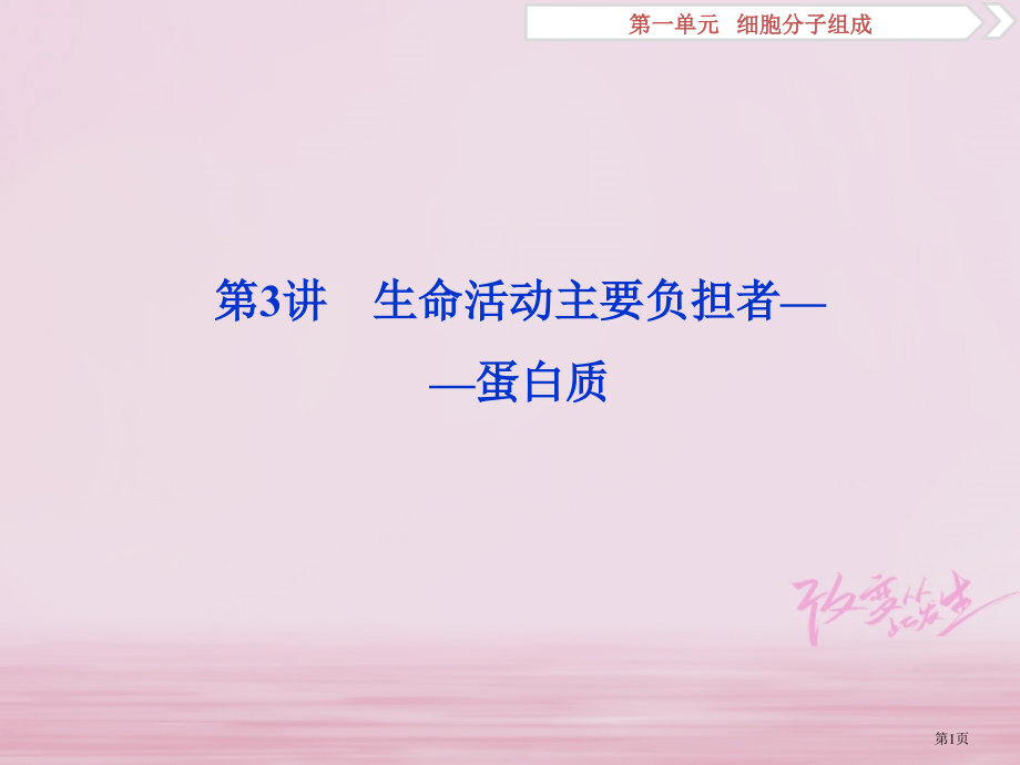 高考生物复习第一单元细胞的分子组成第3讲生命活动的主要承担者——蛋白质全国公开课一等奖百校联赛示范课.pptx_第1页