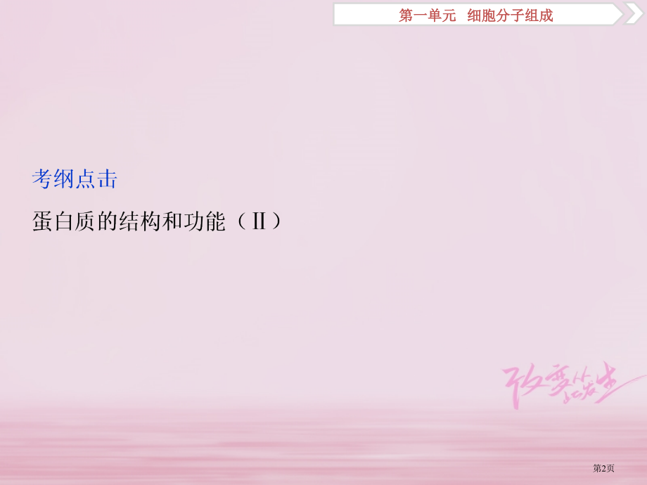 高考生物复习第一单元细胞的分子组成第3讲生命活动的主要承担者——蛋白质全国公开课一等奖百校联赛示范课.pptx_第2页