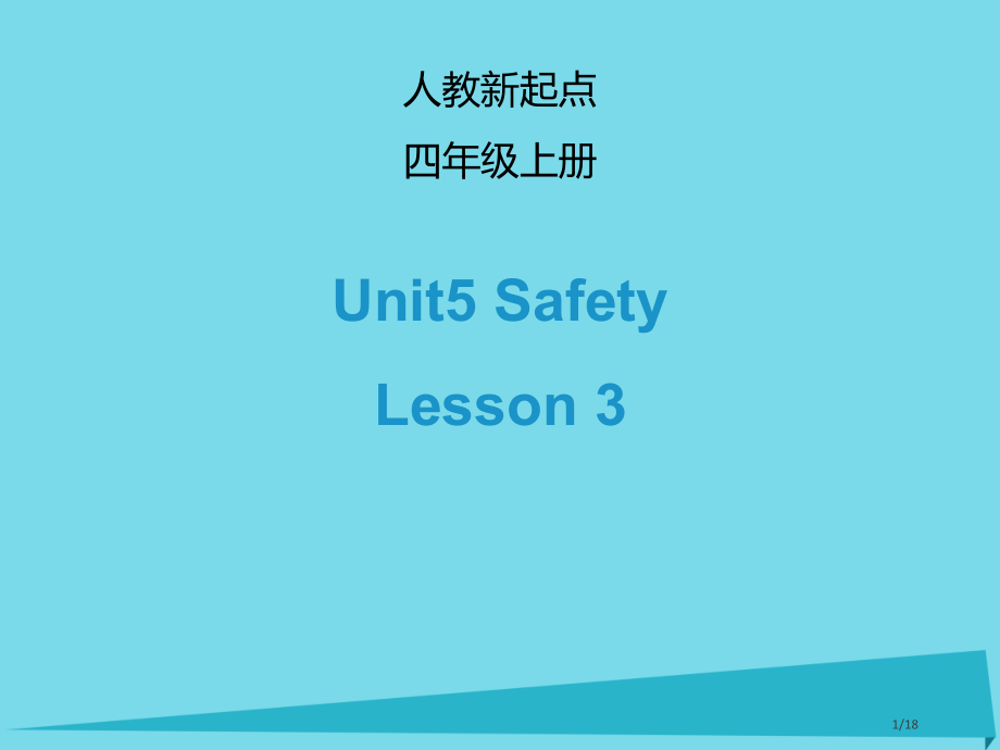 四年级英语上册-Unit-5-SafetyLesson-3省公开课一等奖新名师优质课获奖课件.pptx_第1页