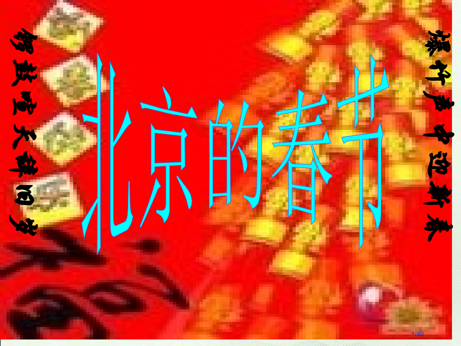6《北京的春节》.pptx_第1页
