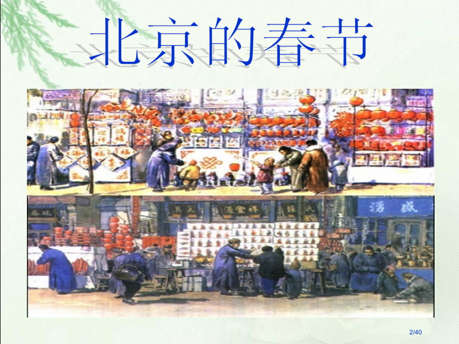 6《北京的春节》.pptx_第2页