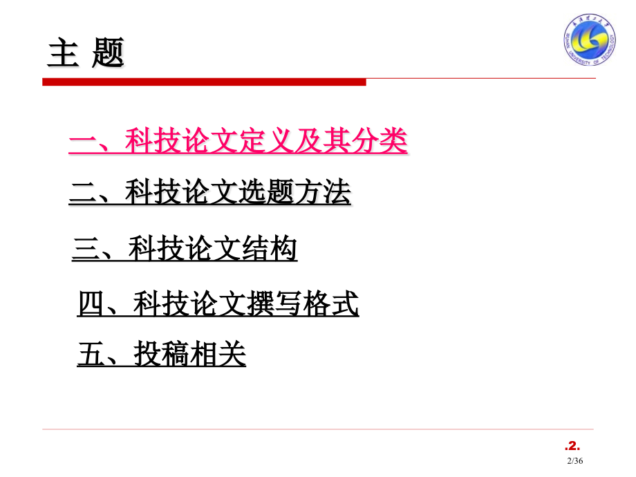 科技论文及写作方法市公开课一等奖省赛课微课金奖课件.pptx_第2页