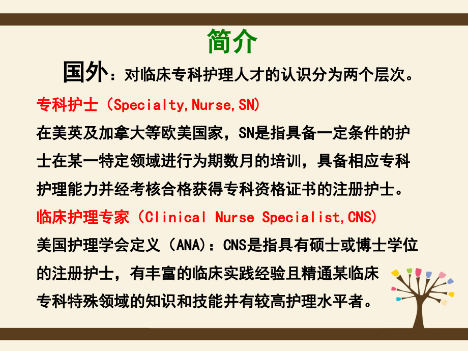 专科护士学习.ppt_第2页