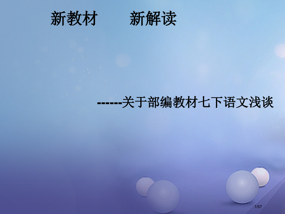 中考语文新教材新解读关于部编教材七下语文的浅谈市赛课公开课一等奖省名师优质课获奖课件.pptx_第1页