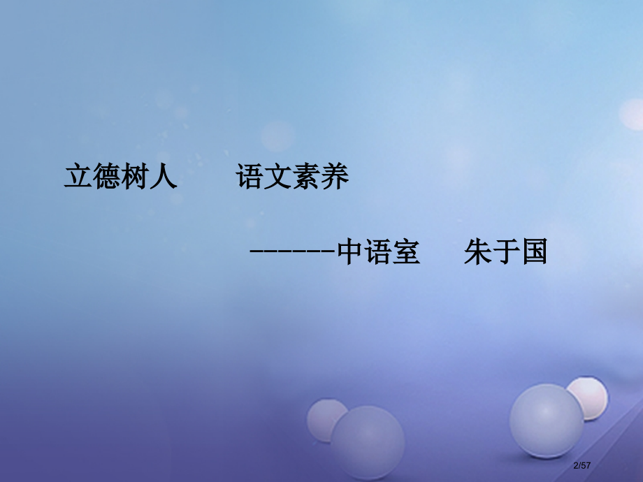 中考语文新教材新解读关于部编教材七下语文的浅谈市赛课公开课一等奖省名师优质课获奖课件.pptx_第2页