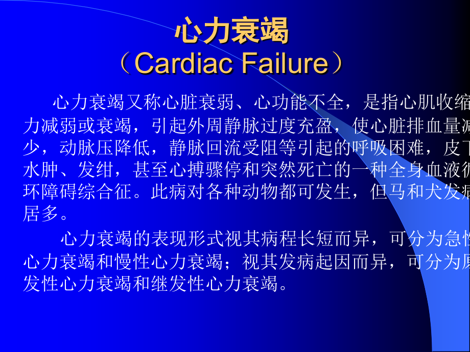 心力衰竭A3A8Cardiac20FailureA3A9.ppt_第1页