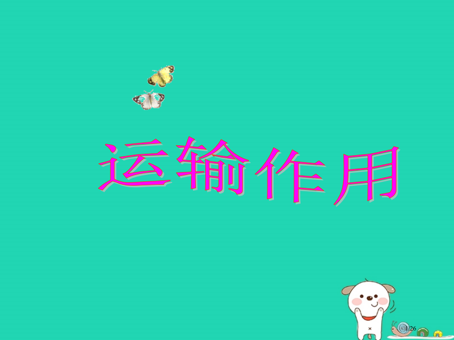 七年级生物上册3.5.5运输作用省公开课一等奖新名师优质课获奖课件.pptx_第1页