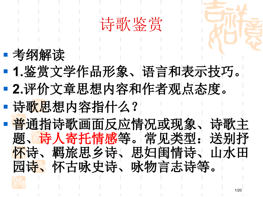 诗歌鉴赏之思想感情.pptx_第1页