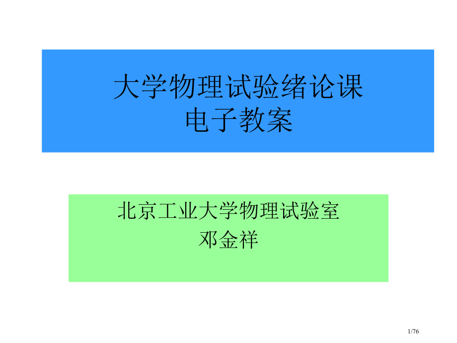 大学物理实验绪论课-电子教案.pptx_第1页