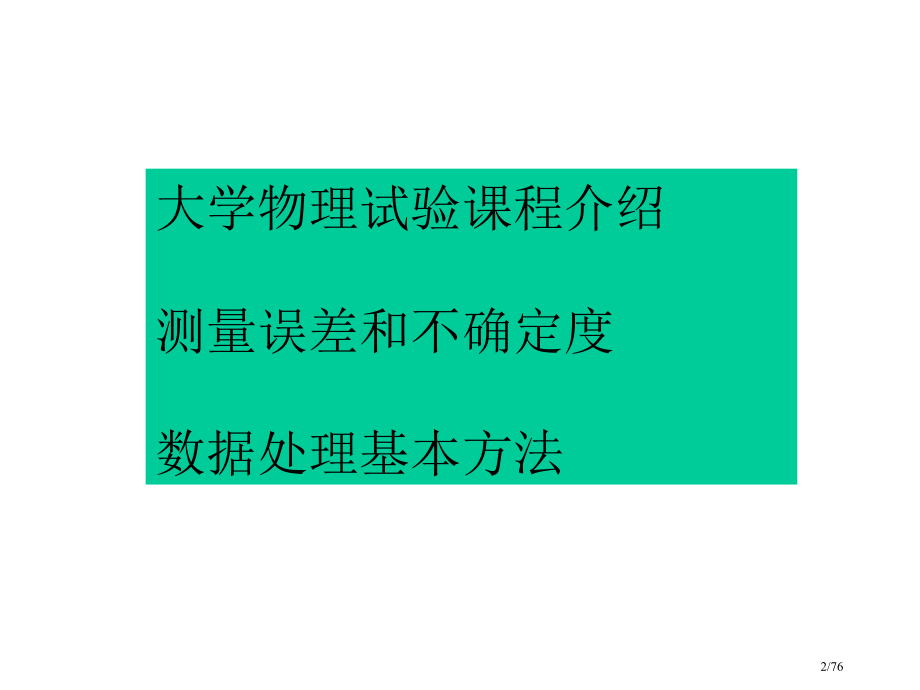 大学物理实验绪论课-电子教案.pptx_第2页