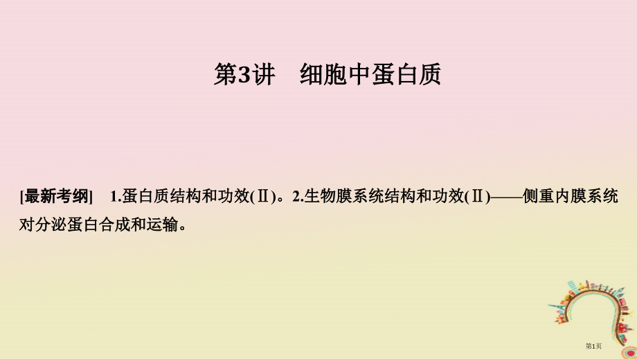 高考生物复习第二单元细胞的自我保障第3讲细胞中的蛋白质创新备考全国公开课一等奖百校联赛示范课赛课特等.pptx_第1页