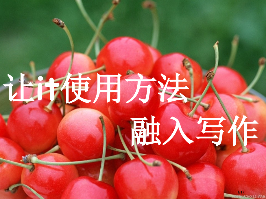 让it的用法融入写作市公开课一等奖省赛课微课金奖课件.pptx_第1页